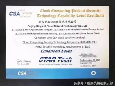 全球唯一！金山云通過CSA STAR Tech IaaS/PaaS雙認證，云安全技術實力獲國際權威認可